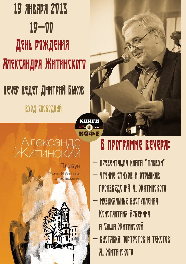 19 января День рождения Александра Житинского в арт-клубе «Книги и кофе»