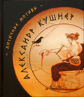 Презентация книги Александра Кушнера "Античные мотивы"